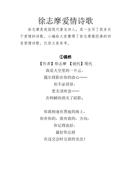 徐志摩爱情诗歌