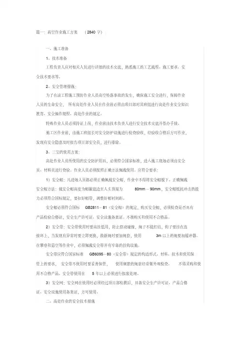 高空作业施工方案-四篇