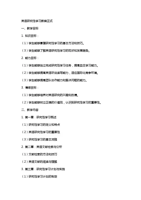 英语研究性学习教案正式