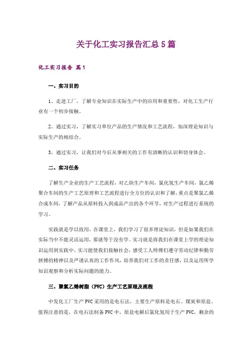 关于化工实习报告汇总5篇