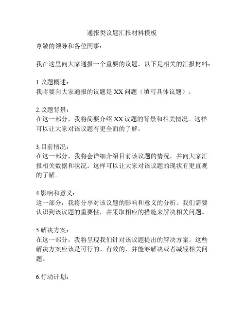 通报类议题汇报材料模板