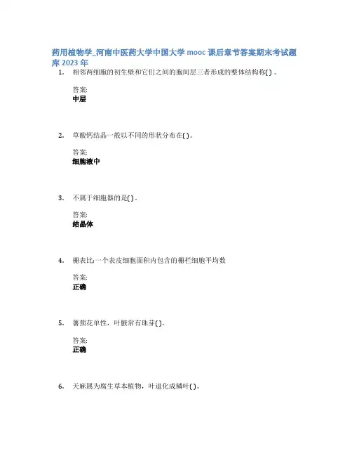 药用植物学_河南中医药大学中国大学mooc课后章节答案期末考试题库2023年