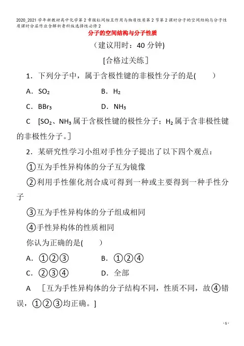高中化学第2章微粒间相互作用与物质性质第2节第2课时分子的空间结构与分子性质含解析2