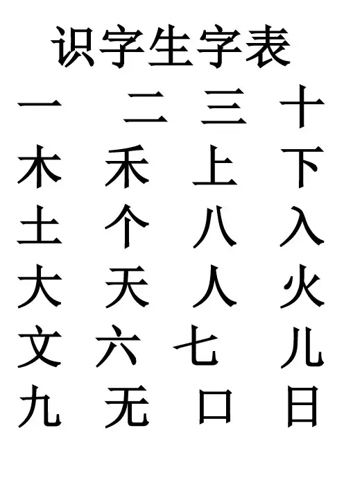 幼儿园识字生字表