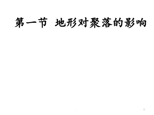 地形对聚落的影响PPT课件