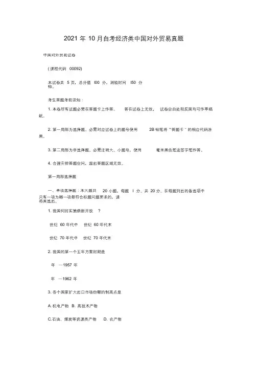 2018年10月自考经济类中国对外贸易真题(20211014130028)[最终版]