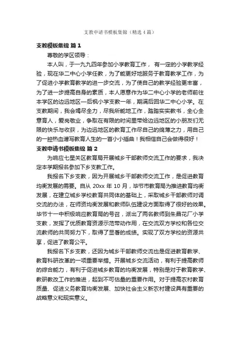 支教申请书模板集锦（精选4篇）