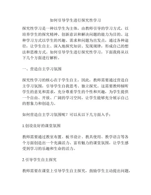 如何引导学生进行探究性学习