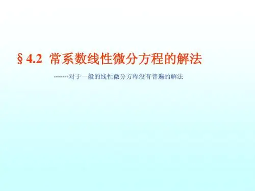 常系数微分方程