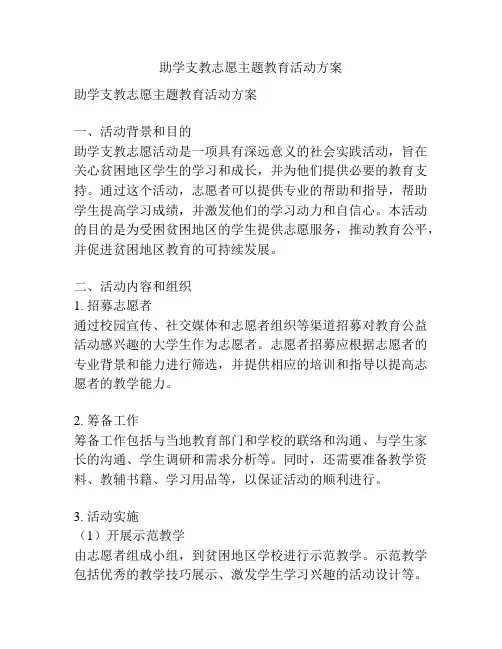 助学支教志愿主题教育活动方案