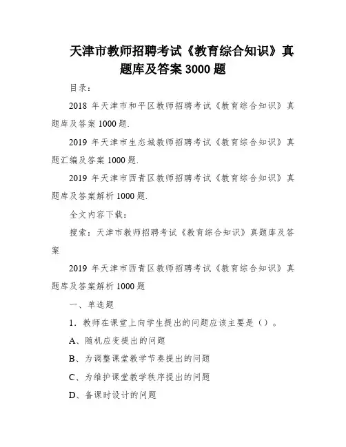 天津市教师招聘考试《教育综合知识》真题库及答案3000题