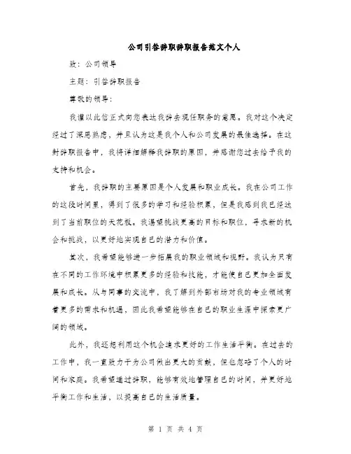 公司引咎辞职辞职报告范文个人（二篇）