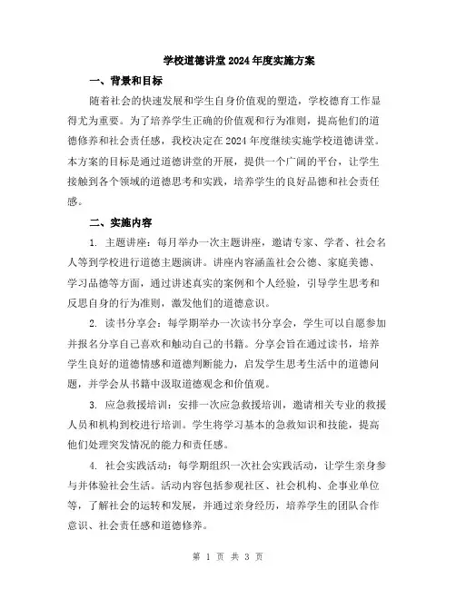 学校道德讲堂2024年度实施方案