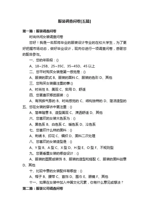 服装调查问卷[五篇]