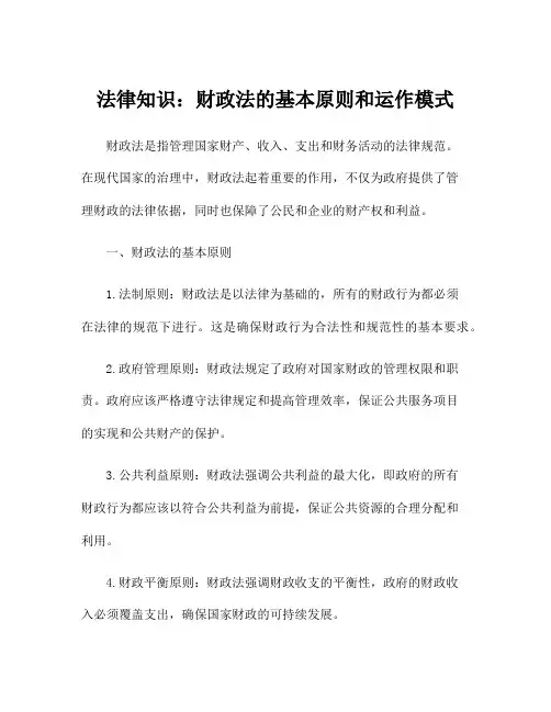 法律知识：财政法的基本原则和运作模式