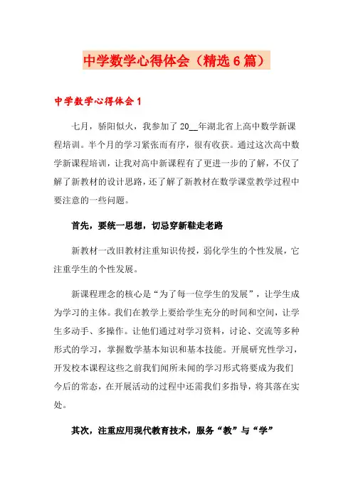 中学数学心得体会(精选6篇)