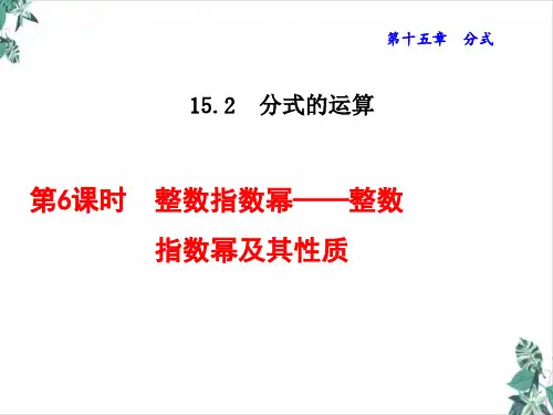人教版初中数学分式的运算PPT说课稿
