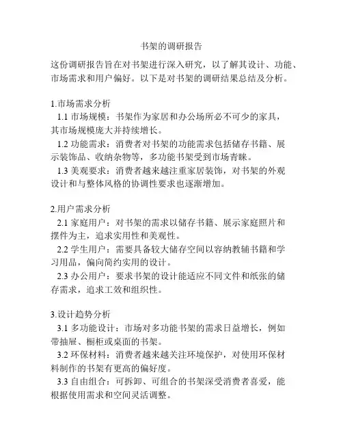 书架的调研报告