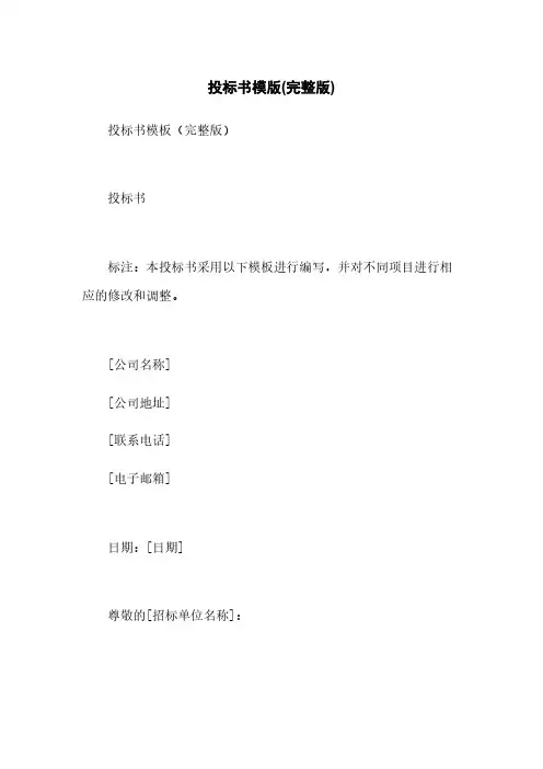 投标书模版(完整版)