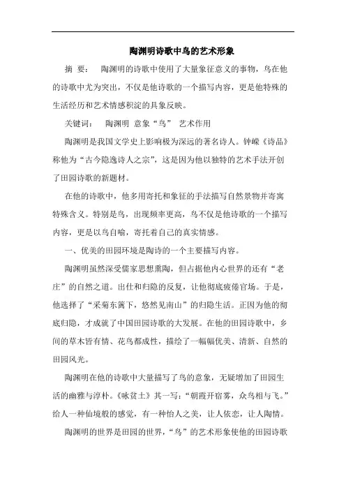 陶渊明诗歌中鸟的艺术形象