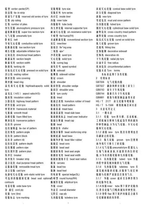 轮胎英语常用词汇及轮胎术语