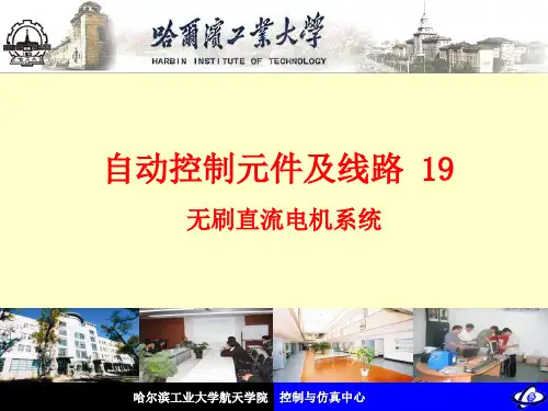 哈工大自控元件课件
