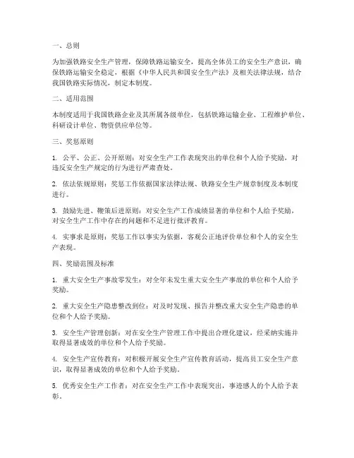 铁路安全生产奖惩制度