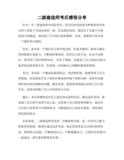 二级建造师考后感悟分享