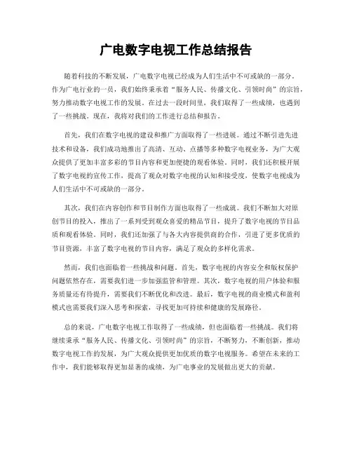 广电数字电视工作总结报告