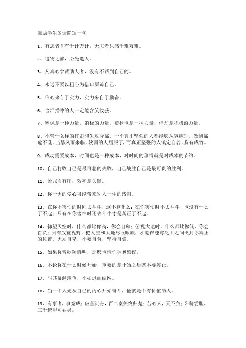 鼓励学生的话简短一句