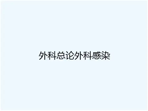 42外科总论外科感染