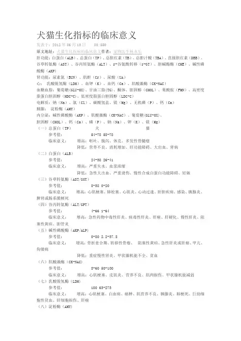 犬猫生化指标的临床意义