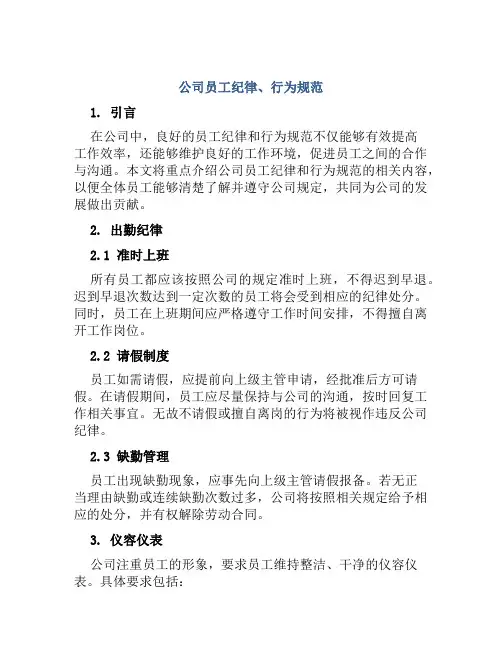 公司员工纪律、行为规范
