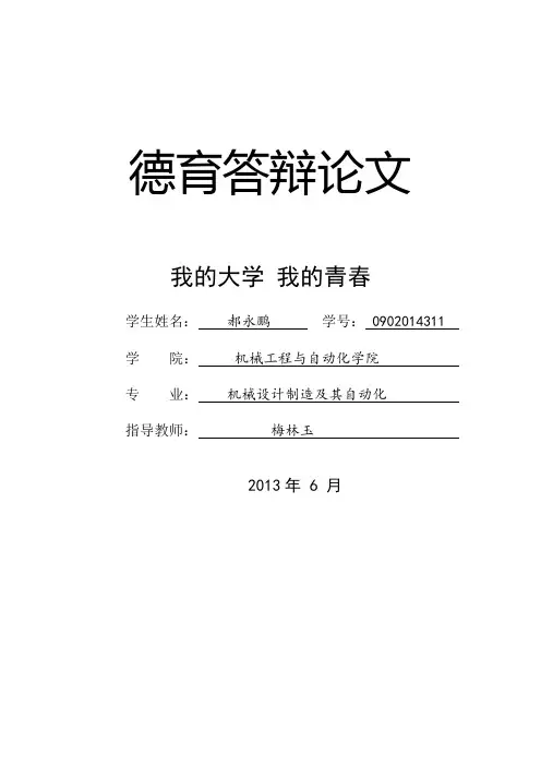 中北大学德育答辩论文