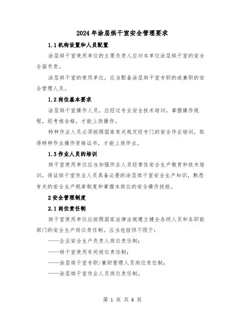2024年涂层烘干室安全管理要求(2篇)