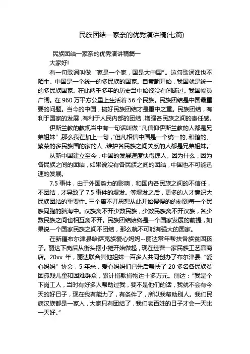 民族团结一家亲的优秀演讲稿(七篇)