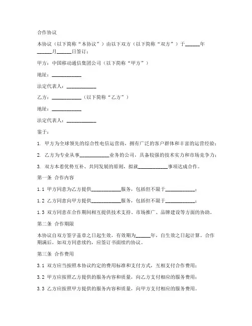中国移动合作合同模板