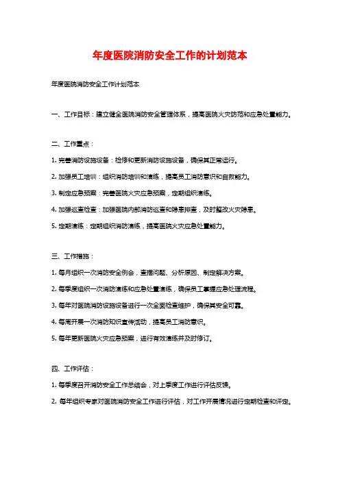 年度医院消防安全工作的计划范本