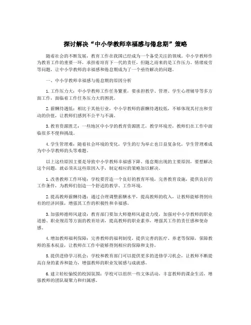 探讨解决“中小学教师幸福感与倦怠期”策略