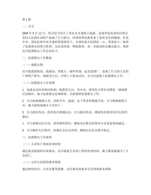 汶川抗震总结报告书范文(3篇)