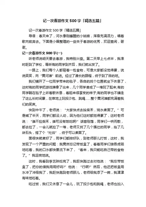 记一次春游作文500字「精选五篇」