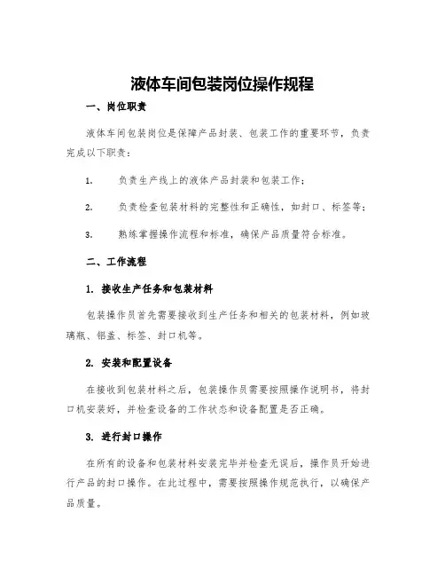 液体车间包装岗位操作规程