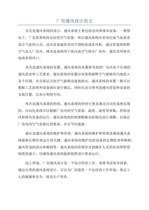厂房通风设计范文