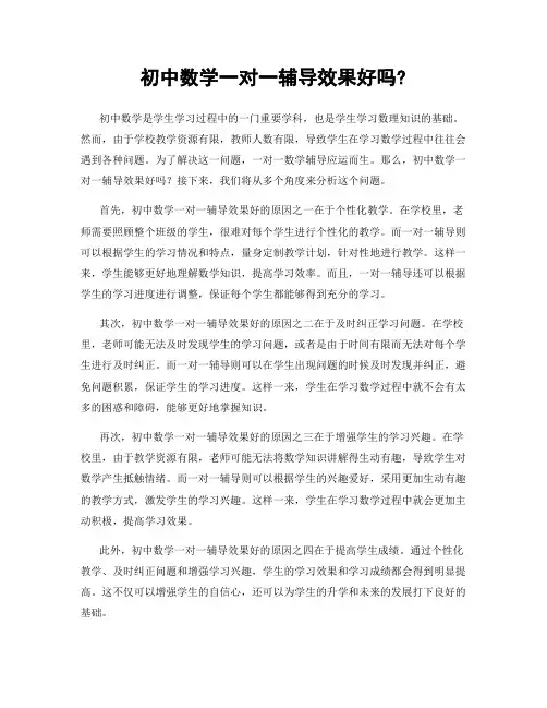 初中数学一对一辅导效果好吗?