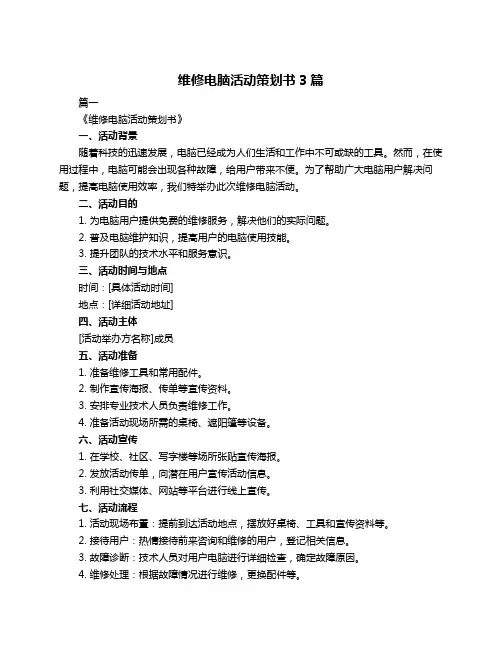 维修电脑活动策划书3篇