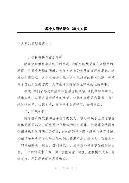 荐个人网站策划书范文6篇