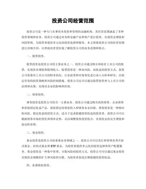 投资公司经营范围