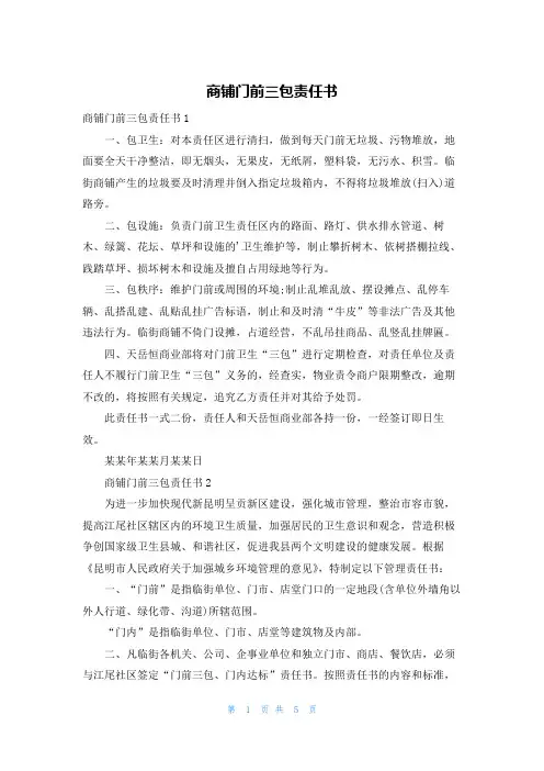 商铺门前三包责任书