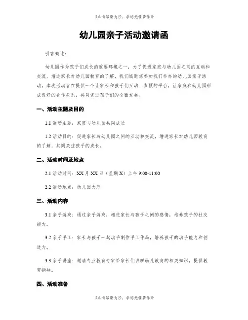 幼儿园亲子活动邀请函