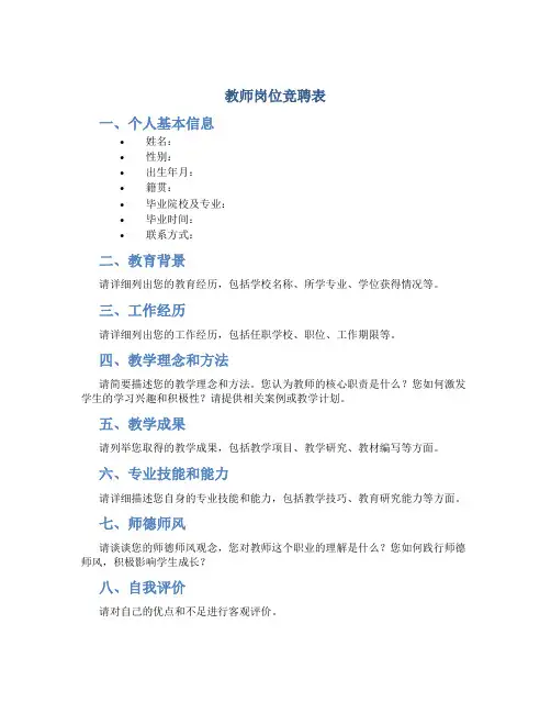 教师岗位竞聘表